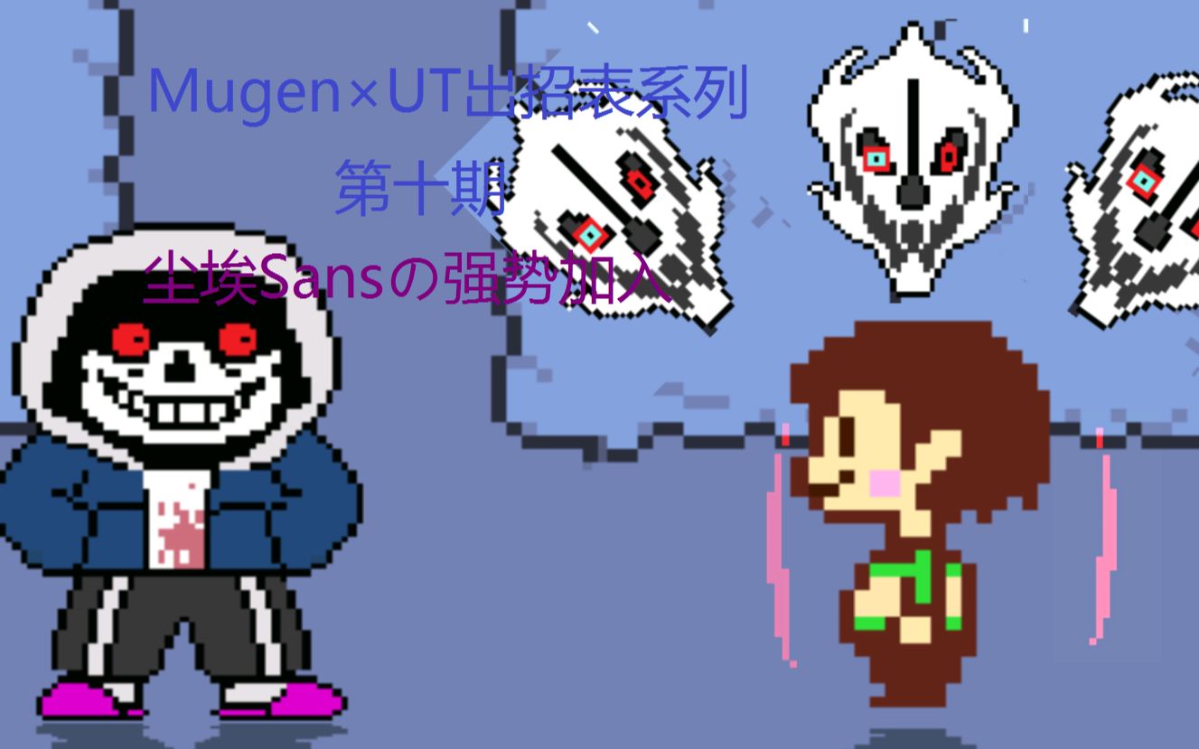 【Mugen*UT】各UT角色们的出招表第十期!尘埃