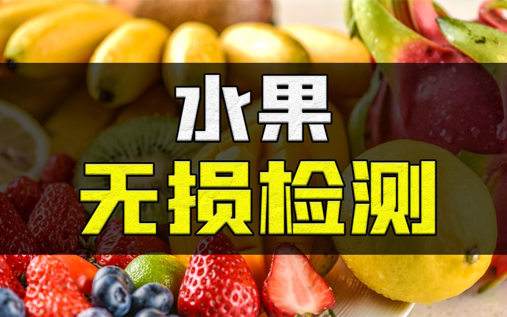 你知道水果成熟度是怎样划分的吗?水果无损检测是怎样实现的?哔哩哔哩bilibili