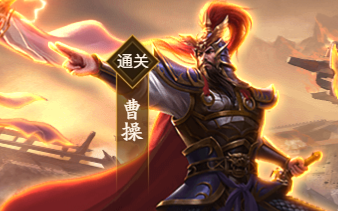 【新/三国杀十周年】较低配全通武将列传曹操篇(简介有隐藏关解锁方法)哔哩哔哩bilibili