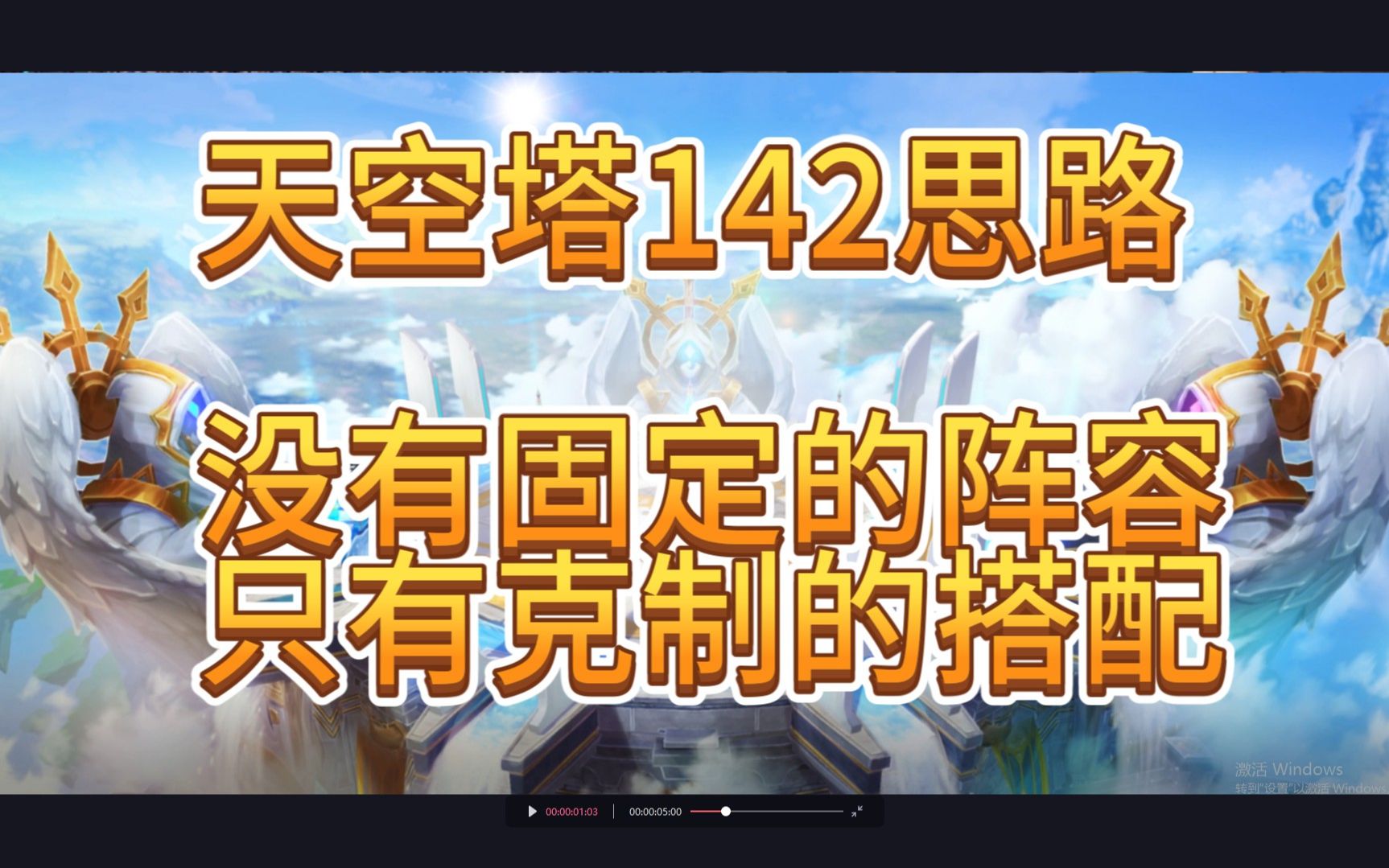 魔灵召唤克罗尼柯战记天空塔142思路,纯4星也可打【多谢十一哥啦】哔哩哔哩bilibili