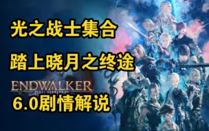 下载视频: 【FF14】一口气看完6.0主线剧情，晓月之终焉，帝国救援+太空篇剧情解说