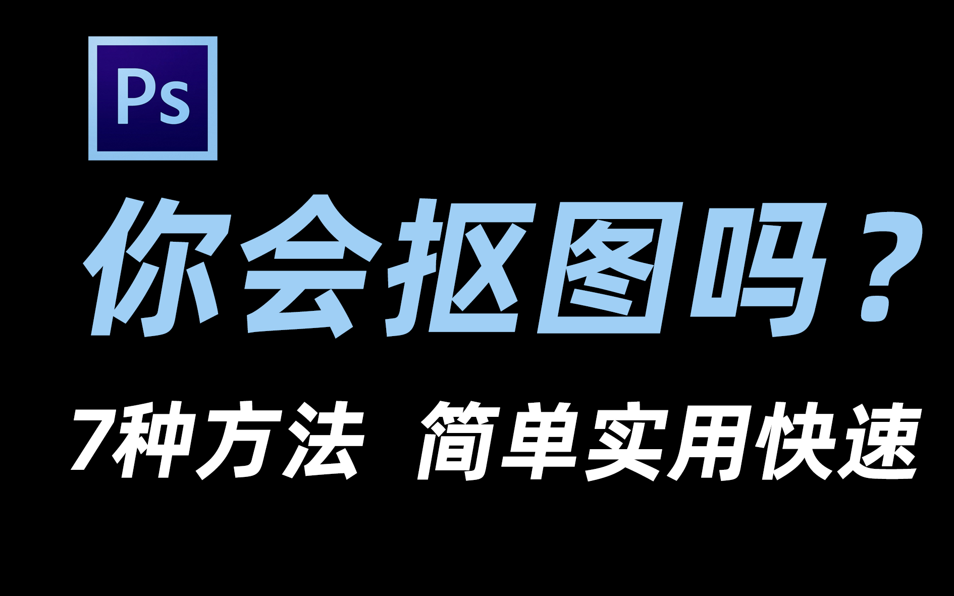 [图]【PS抠图】全面又详细的7种PS扣图教程！简单，易懂！让你轻松学会PS抠图