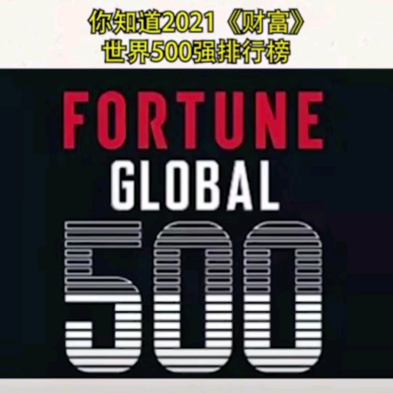 2021《财富》世界500强排行榜发布,国家电网公司名列世界500强第二位哔哩哔哩bilibili