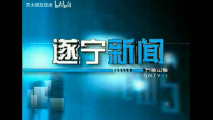 【放送文化】遂宁市广播电视台《遂宁新闻》历年片头(2006——)哔哩哔哩bilibili