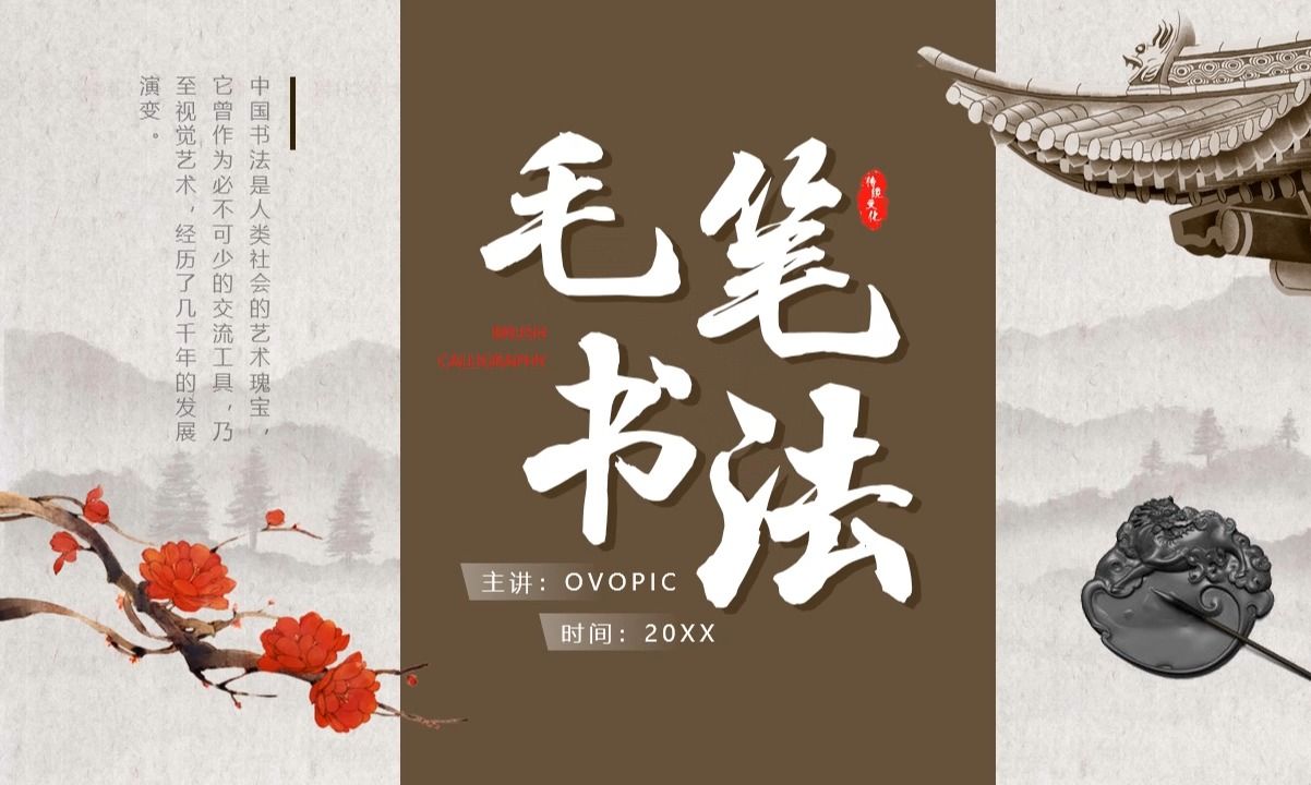 棕色中国风毛笔书法培训ppt模板