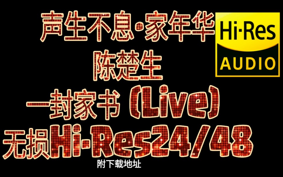 声生不息3 无损HiRes24/48《一封家书》陈楚生音频内置歌词(附下载链接)原唱李春波,更多无损音乐下载请点击主页哔哩哔哩bilibili