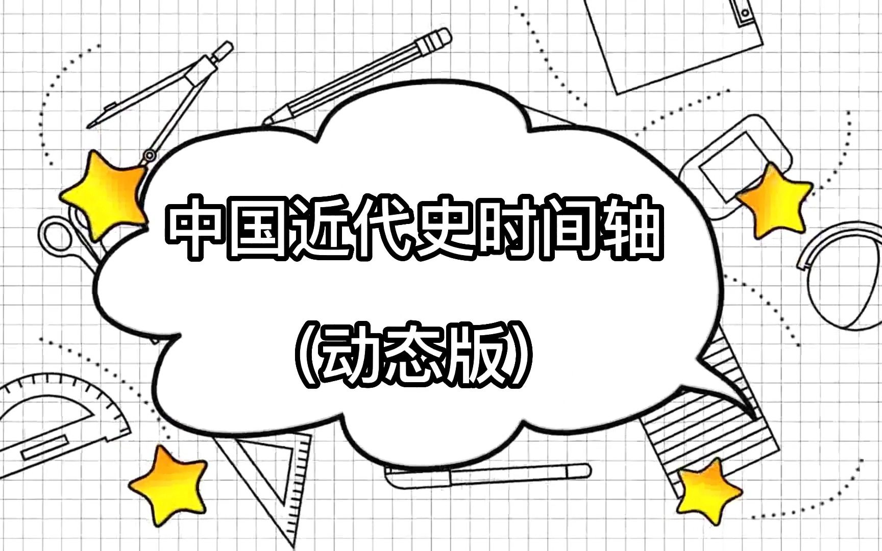 [图]考研政治 中国近代史时间轴（动态版）|考研 政治 近代史 时间轴 数据可视化