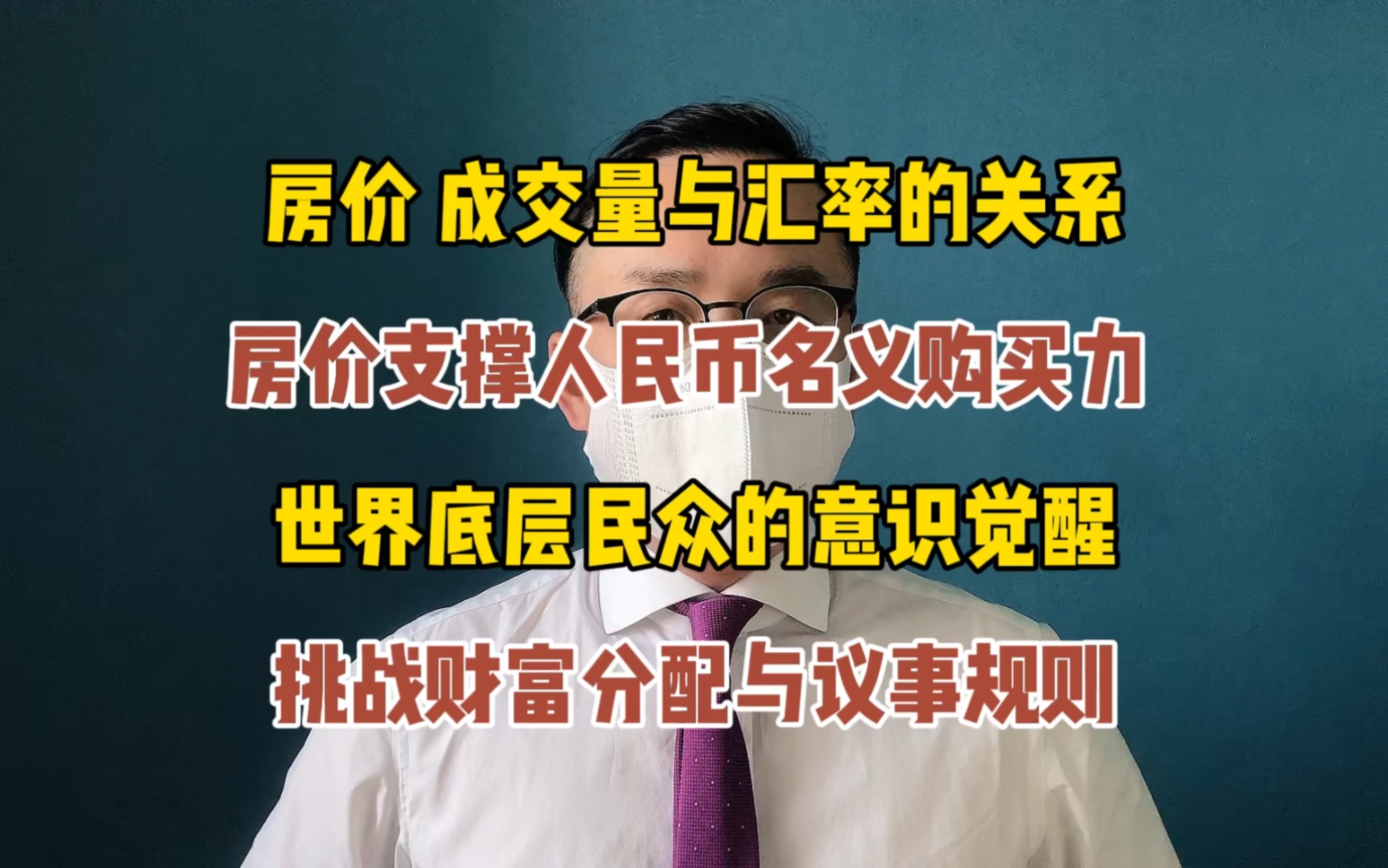 [图]从房地产看旧世界的规则，底层人民的觉醒，改变格局的大浪潮已经开始