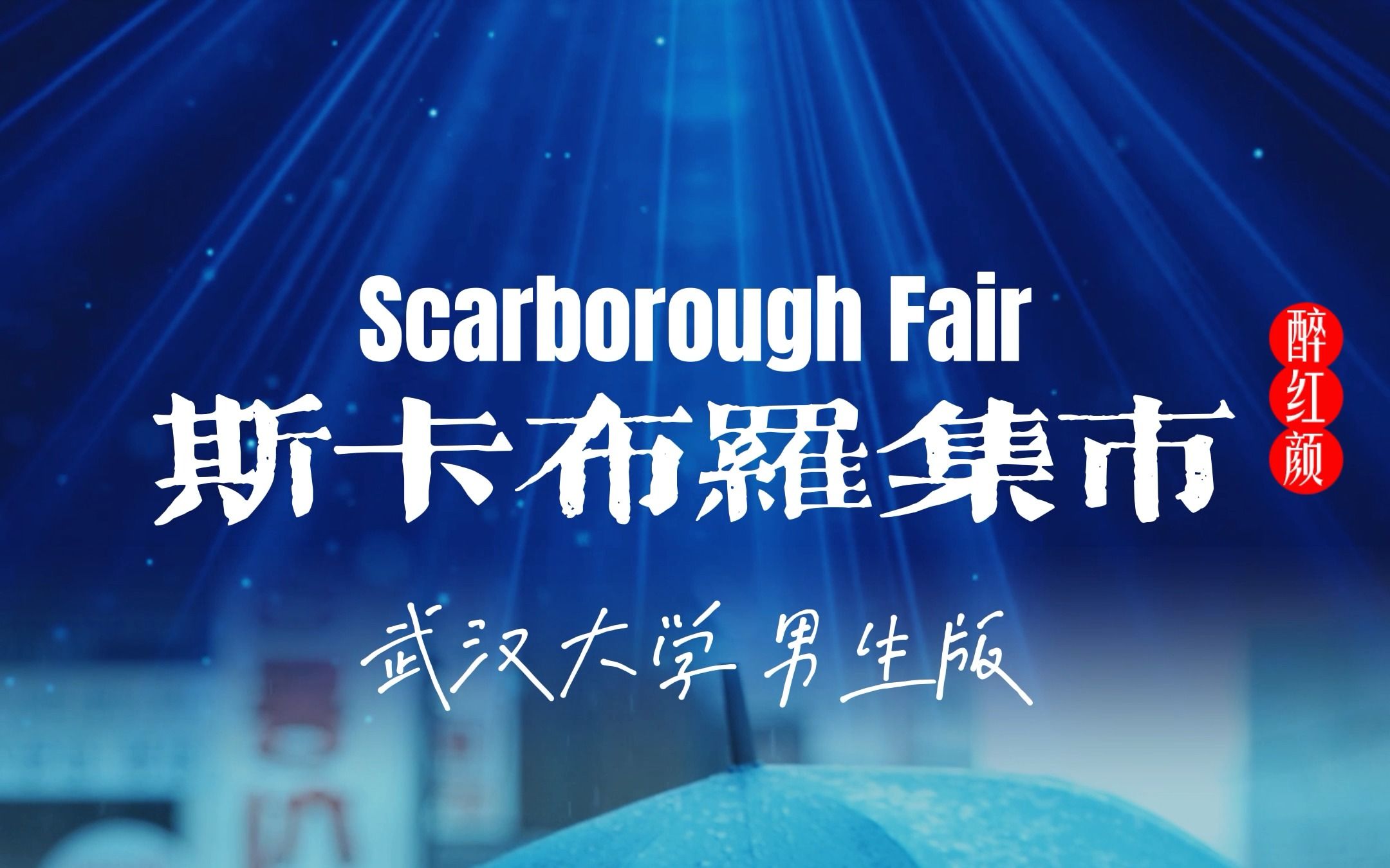 武汉大学学生王天翼翻唱电影《毕业生》的主题曲《scarboroughfair》 斯卡布罗集市 反串女声如天籁,清澈透心,震惊四座~哔哩哔哩bilibili