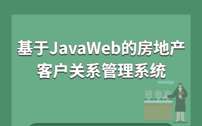 计算机毕业设计~JavaWeb的房地产客户关系管理系统哔哩哔哩bilibili