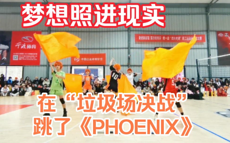 [图]【成都排o】超燃现场！在“垃圾场决战”跳了PHOENIX