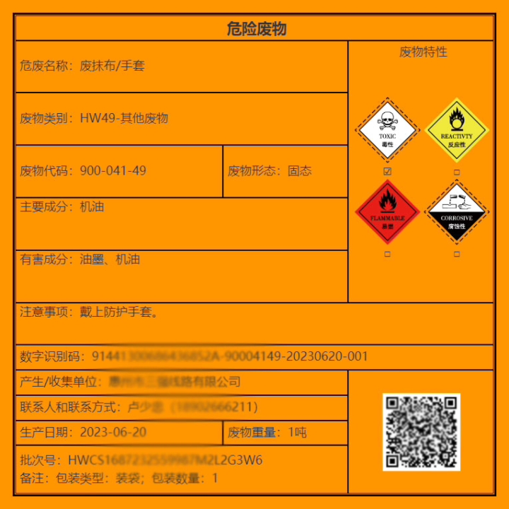 危险废物标识填写图片