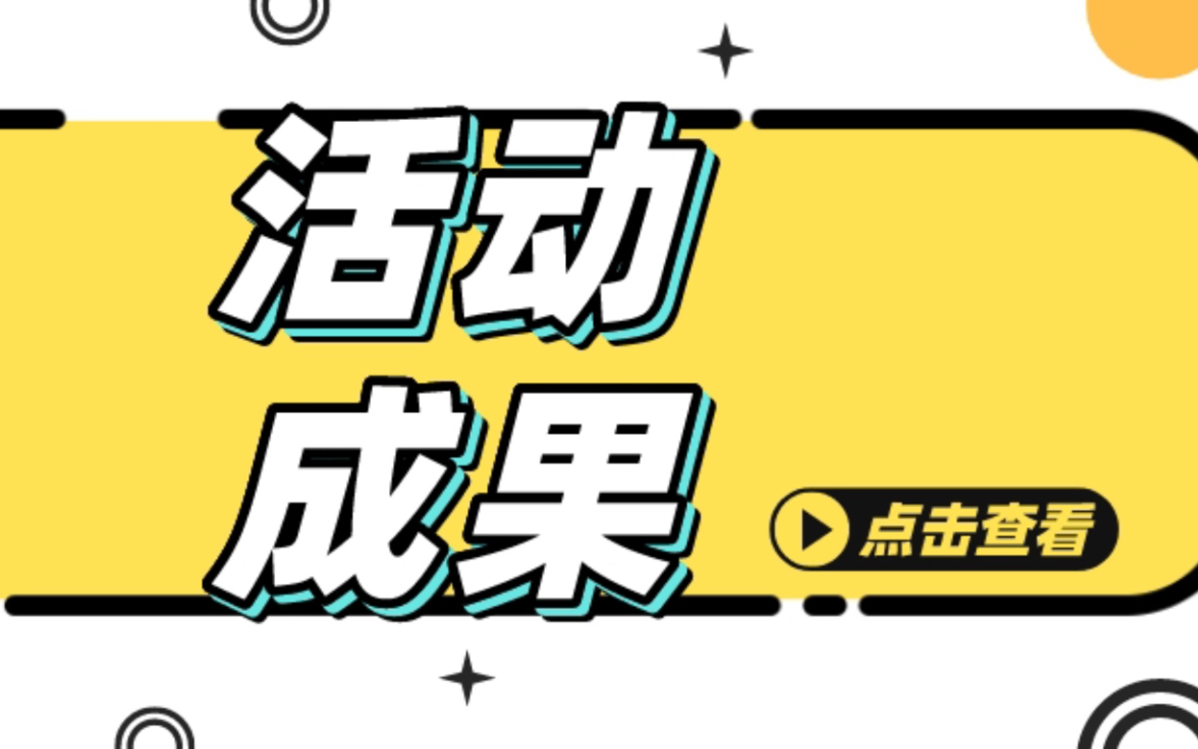 [图]“爱在身边”校园流浪动物科普展览