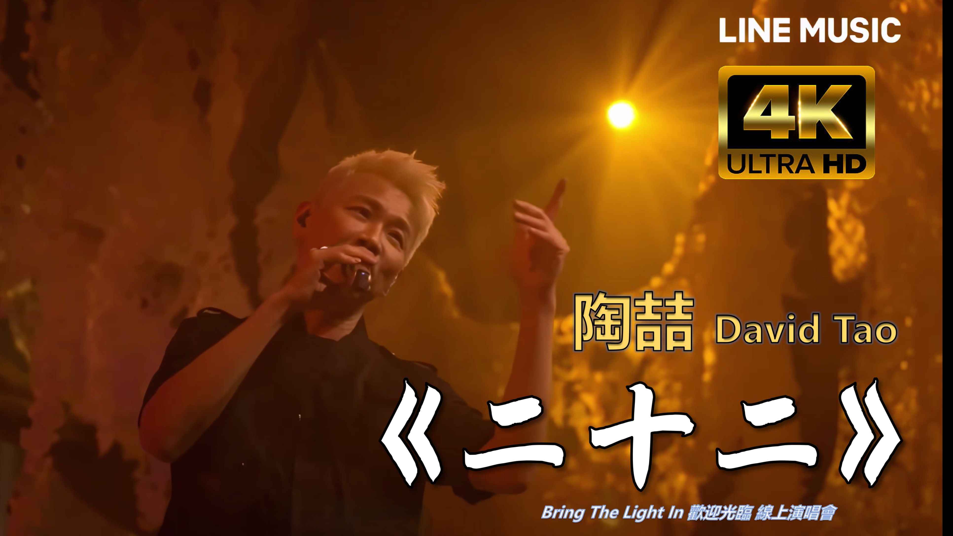 【4K修复】《二十二》 陶喆 David Tao Bring The Light In 线上演唱会哔哩哔哩bilibili