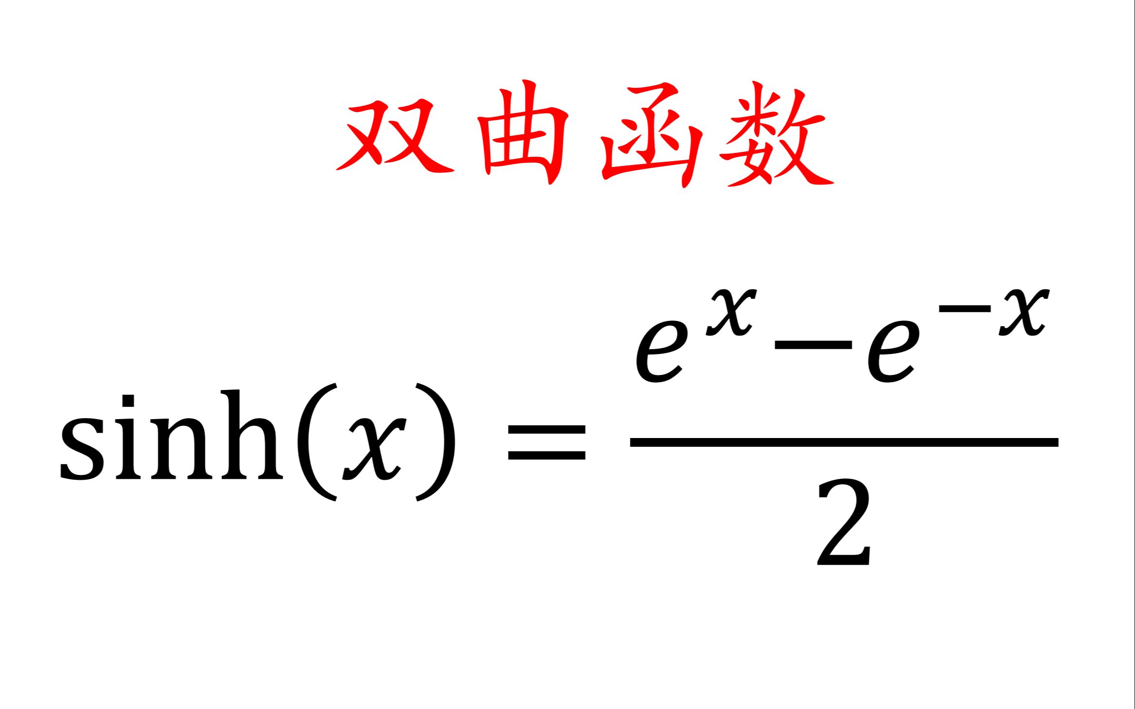 双曲函数 全面讲解(双曲三角函数)哔哩哔哩bilibili