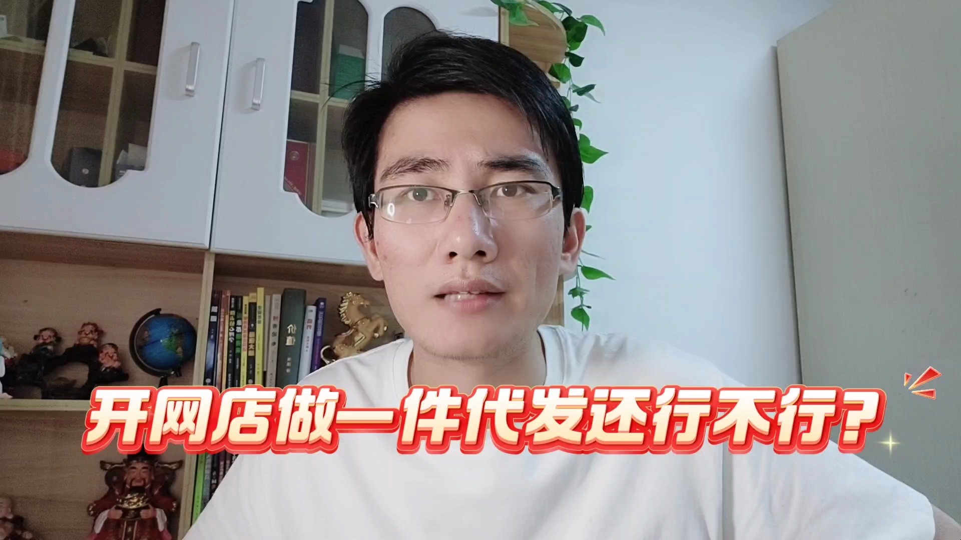 现在开淘宝网店做一件代发还行不行?老电商人告诉你真相!哔哩哔哩bilibili