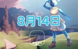 Download Video: 光遇8月14号任务 13个音乐节代币位置