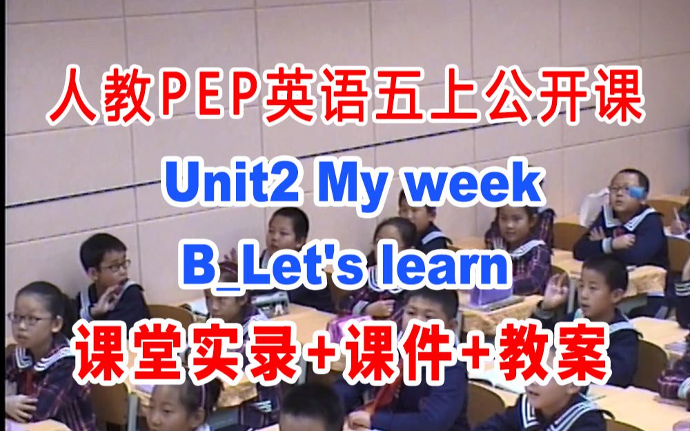 [图]人教PEP五上:《Unit2 My week B_Let's learn 》(含课件教案)获奖公开课 陈老师]【省级】优质课 人教PEP英语五年级上册GKK