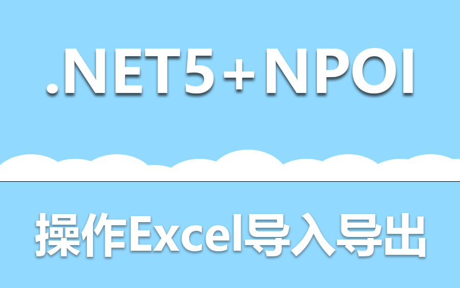 【学员呼声很高的金牌课程】.NET5+NPOI操作Excel导入导出+目录树+序列化(.NET5/.NET6/.NET/NPOI/批量处理)B0558哔哩哔哩bilibili