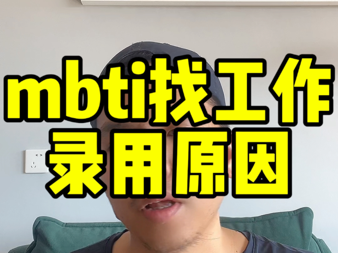 mbti十六人格找工作被录用的原因?哔哩哔哩bilibili