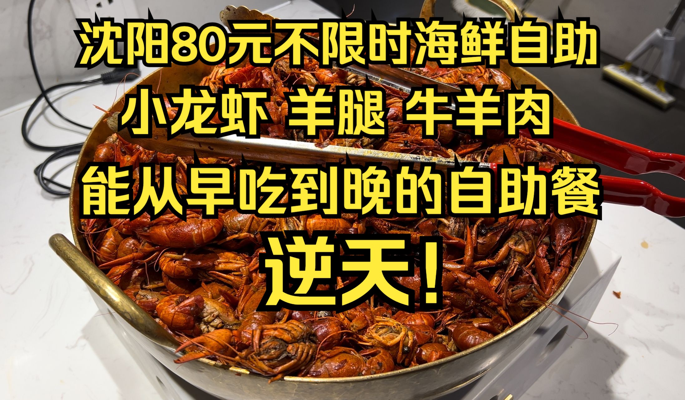 逆天!沈阳80元不限时海鲜烤肉自助,小龙虾 牛羊肉 羊腿随便吃,能从早吃到晚就离谱!哔哩哔哩bilibili