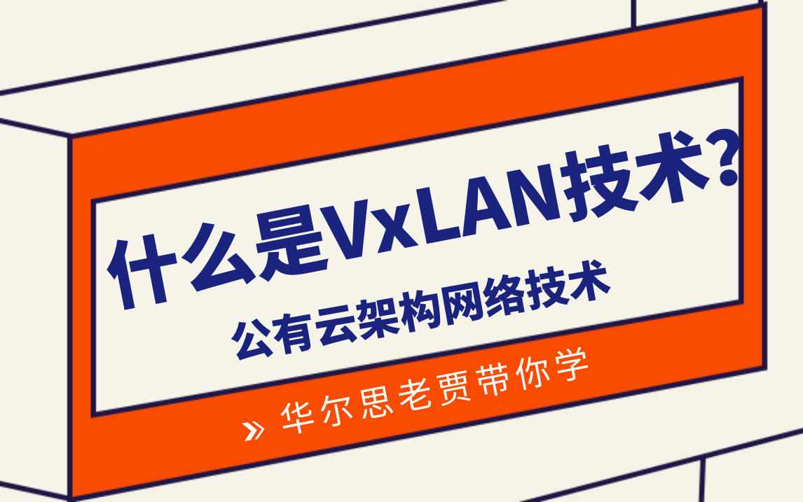 什么是VXLAN?为何现在云架构都用VXLAN技术华尔思老贾教你学CCNP认证新知识点哔哩哔哩bilibili