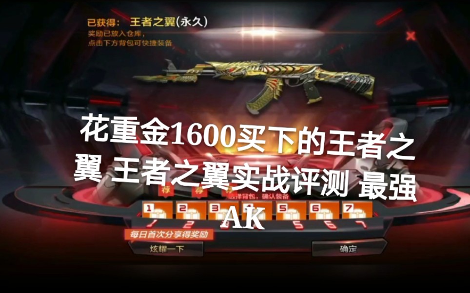 cf手游:花重金1600买下的王者之翼 王者之翼实战评测 最强ak
