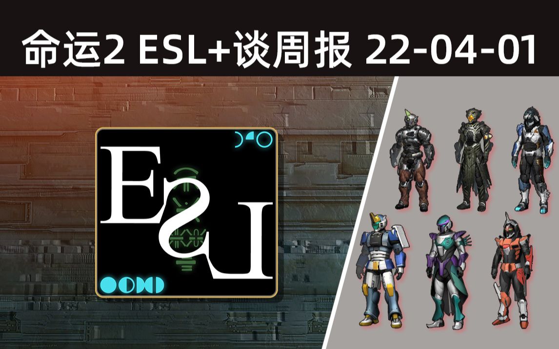 [图]<命运2 ESL+ 谈周报 22-04-01>22年氪金护甲投票&新名片丨不羁者绝版丨宗师日落&回文等