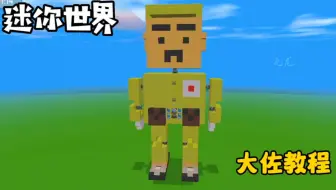 迷你世界机器人制作教程