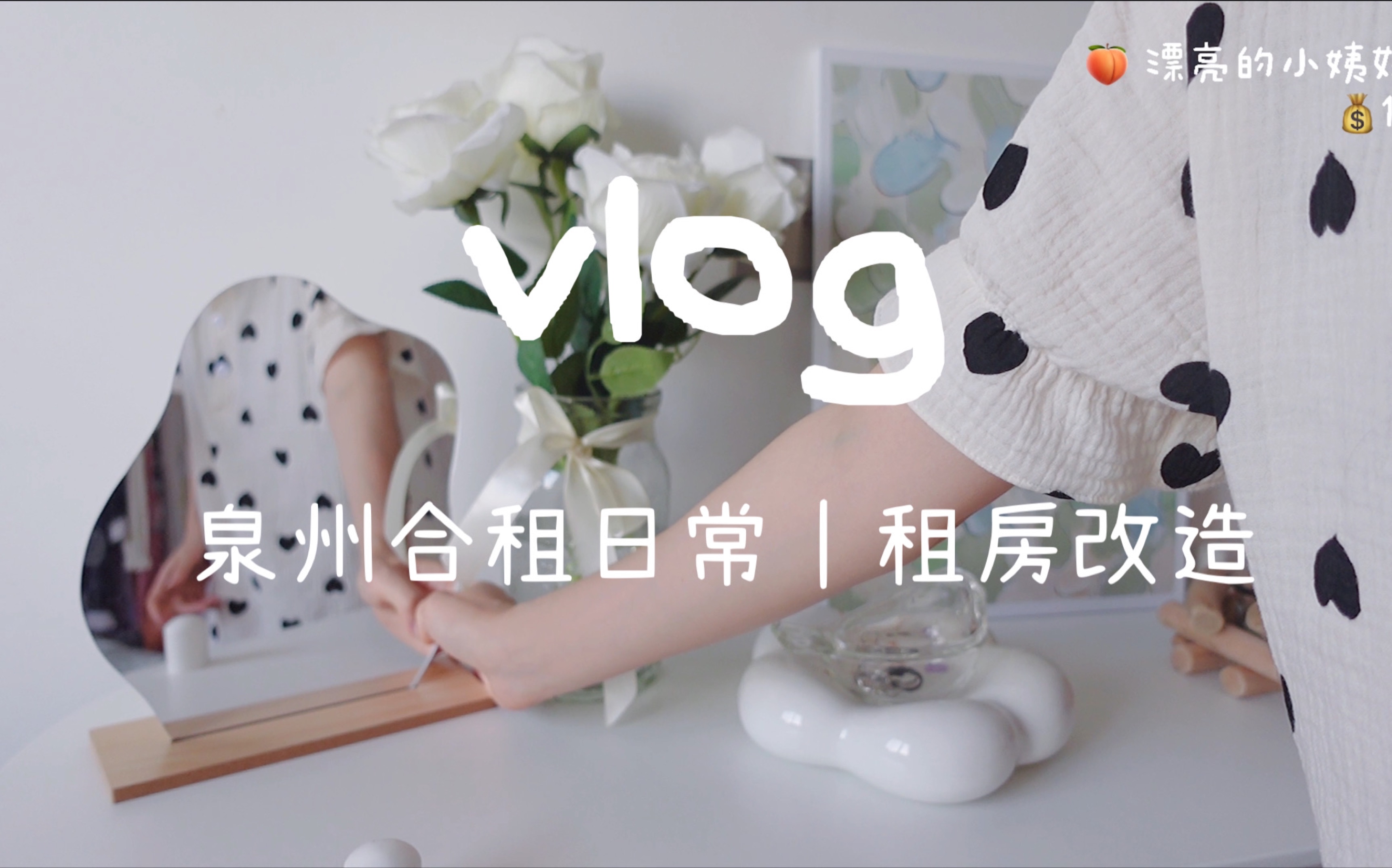 VLOG 辞职第15天 |租房改造 |泉州租房哔哩哔哩bilibili