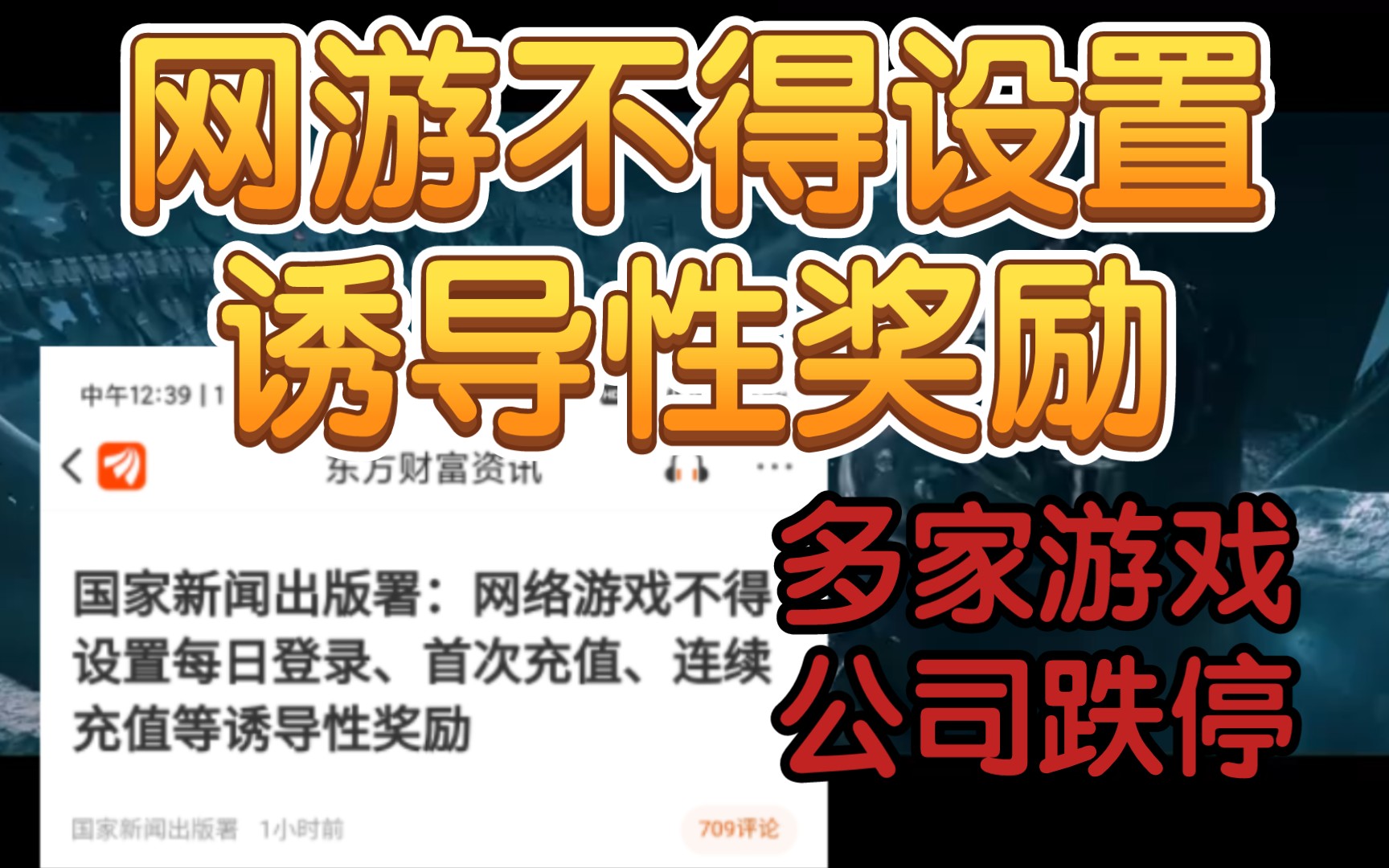 【网游不得设置诱导性奖励,游戏板块直接跌停】《每日登录,首次充值,连续充值都在范围内》哔哩哔哩bilibili