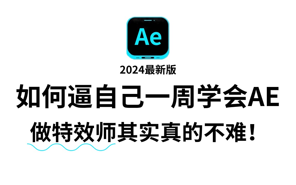 【2024特效入门】这绝对是B站最全最细的AE教程!从0基础小白到AE大神一套就够了!从零开始学剪辑 (新手入门实用版)哔哩哔哩bilibili