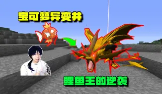 Télécharger la video: 【宝可梦异变井】鲤鱼王的逆袭！