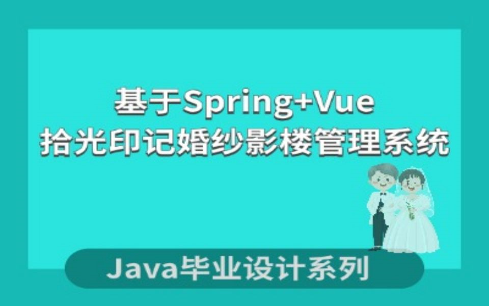 基于Spring+Vue的拾光印记婚纱影楼管理系统哔哩哔哩bilibili