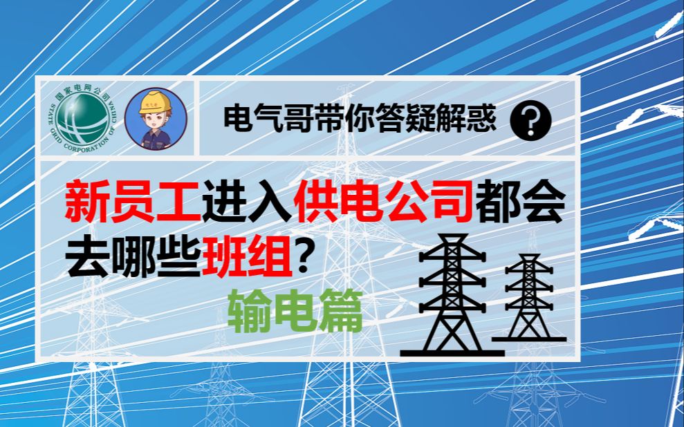 新员工进入供电公司都会去哪些班组?输电篇||国家电网||南方电网||电网||电网岗位||电气专业||电气就业指导||电气就业指南||电网薪资待遇||哔哩哔哩bilibili