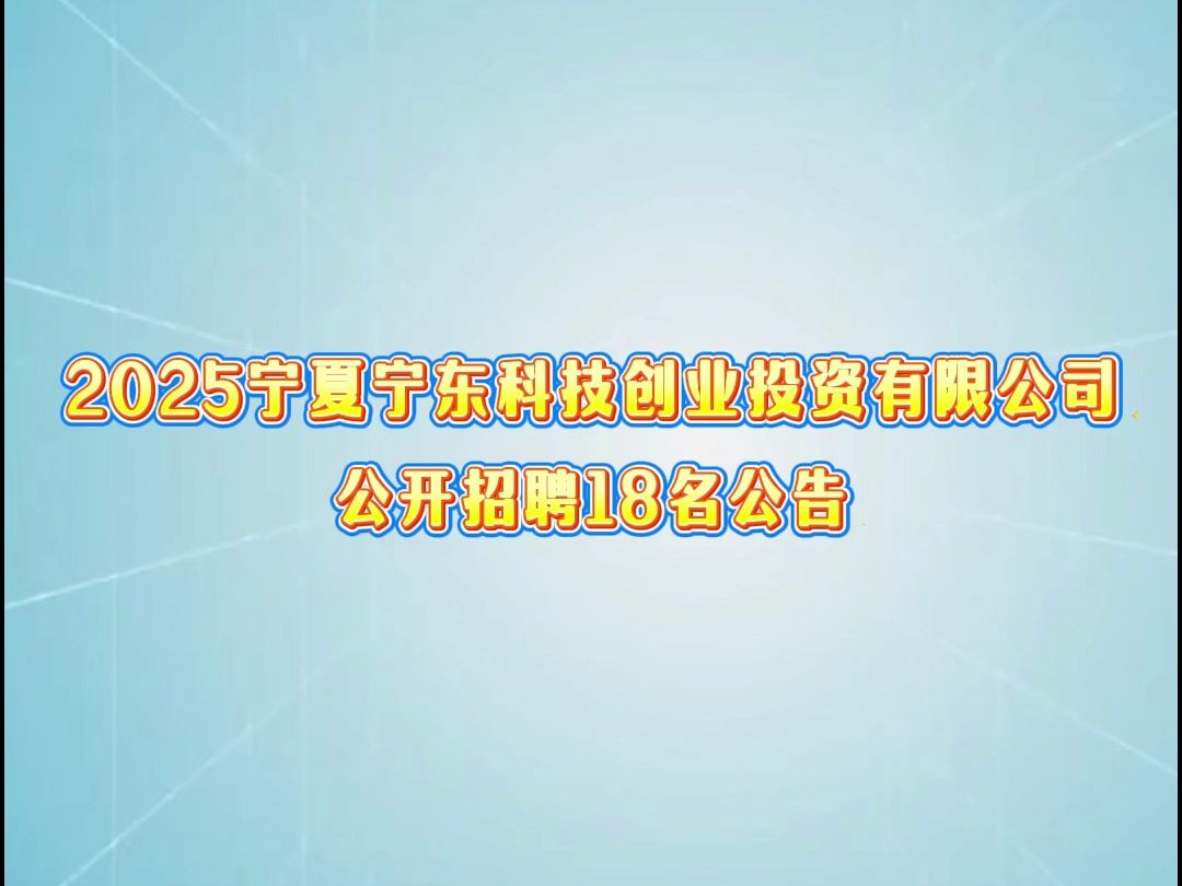 2025宁夏宁东科技创业投资有限公司公开招聘18名公告哔哩哔哩bilibili