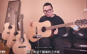 Télécharger la video: 【山下音乐】适合初学者入门学吉他的百元价位民谣吉他 J&D D-8合板木吉他评测