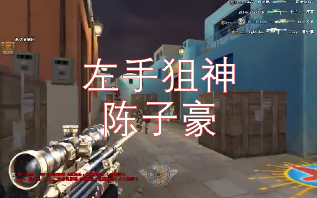 cf那些事:左手狙神陈子豪,你知道吗?