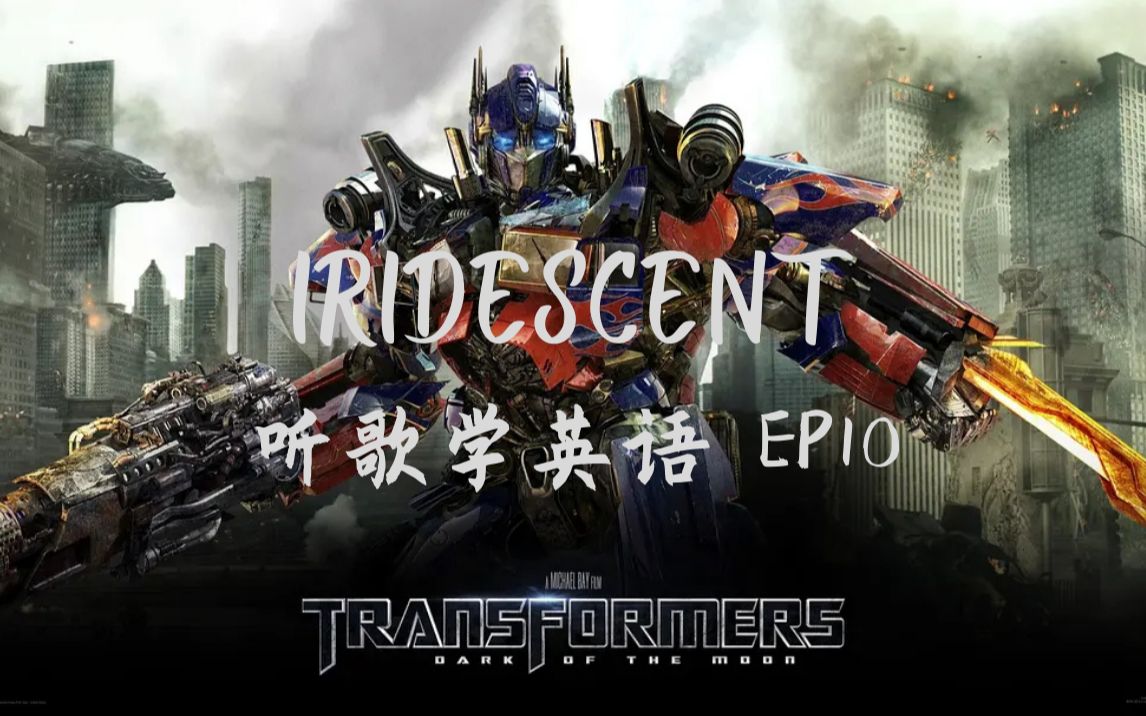 《变形金刚3》主题曲,原来写的是核战争?【听歌学英语10Iridescent】哔哩哔哩bilibili