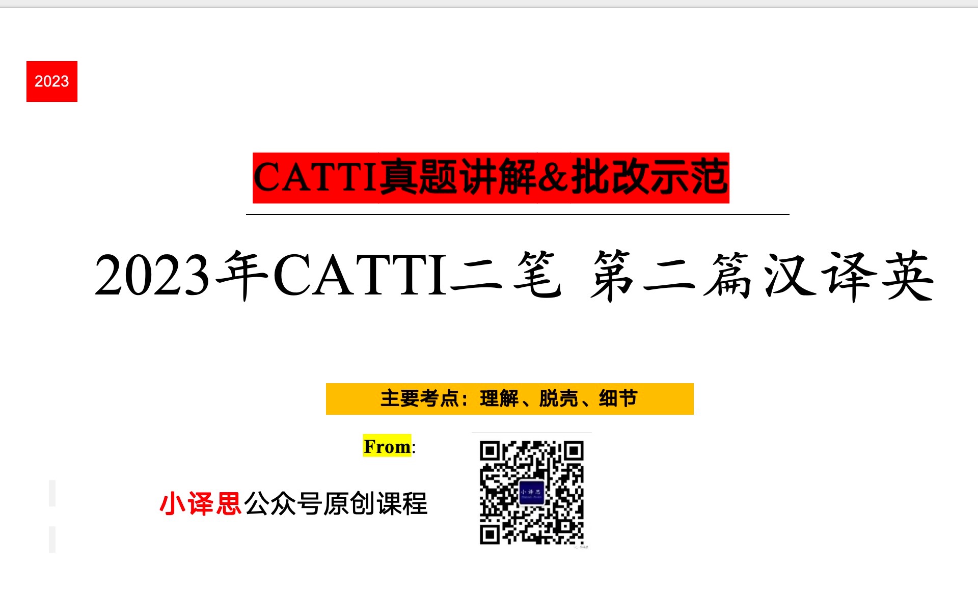 [图]2023年CATTI二笔 第二篇汉译英 真题讲解&批改师示范