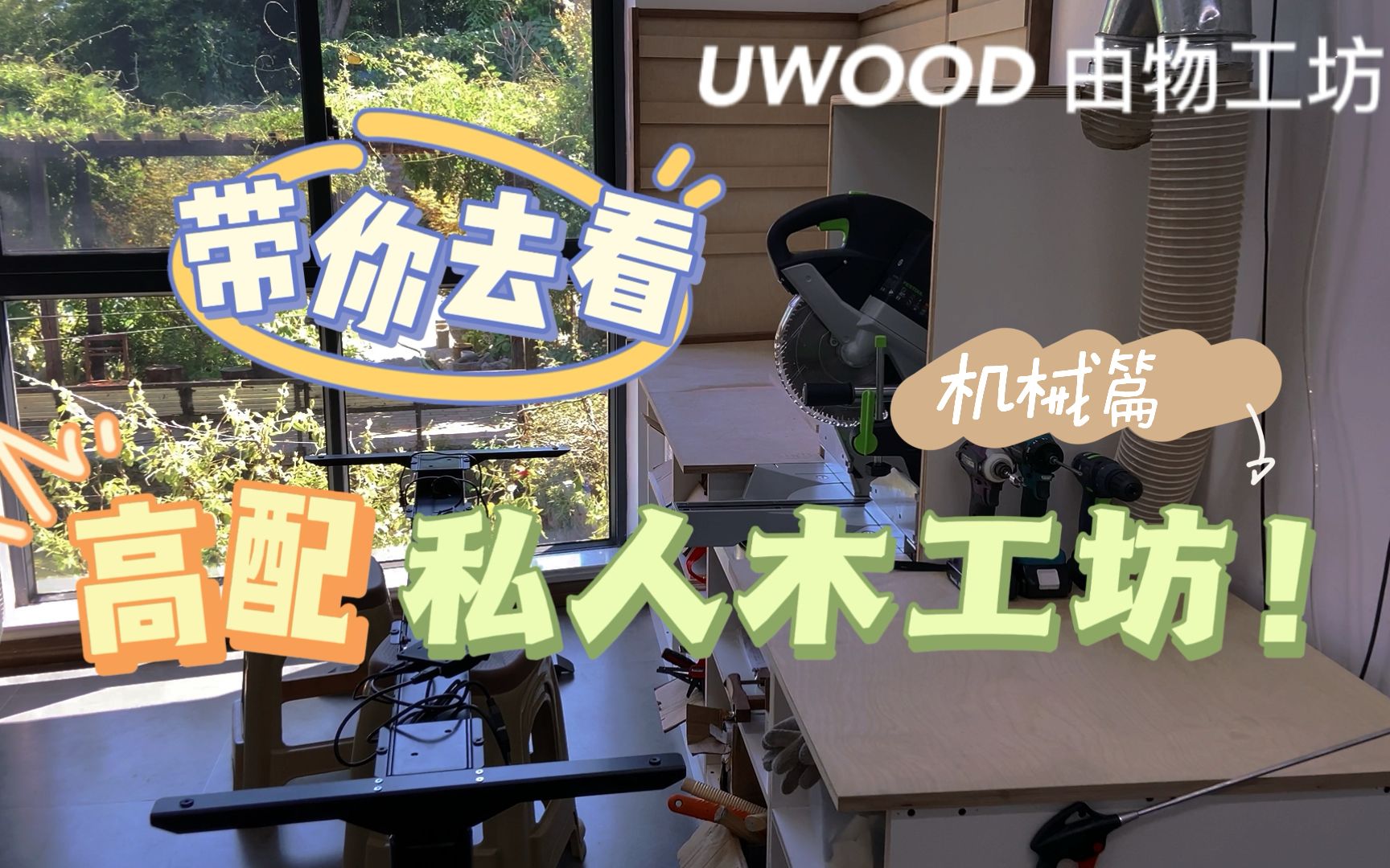 高配木工坊都有啥?【UWOOD由物工坊】高配私人木工坊机械篇哔哩哔哩bilibili