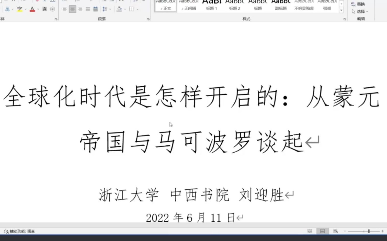 [图]《全球化时代是怎样开启的：从蒙元帝国与马可波罗谈起》浙大 刘迎胜