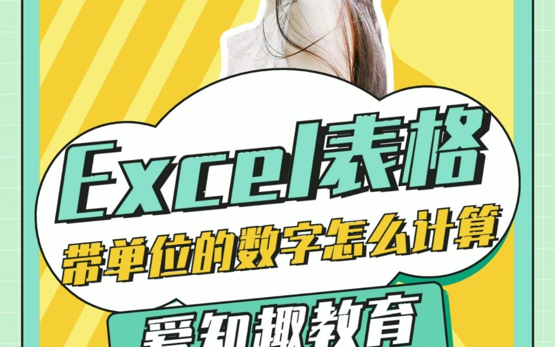 14.Excel表格带单位的数字怎么计算哔哩哔哩bilibili