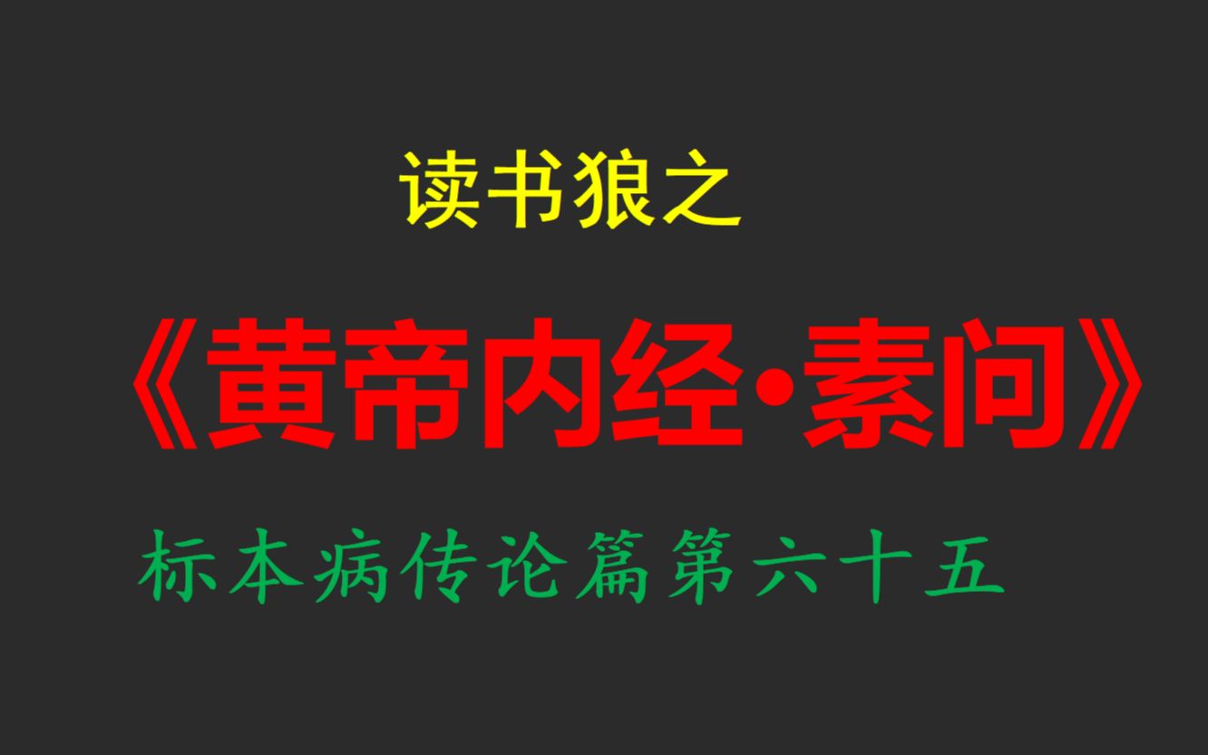 [图]读书狼之《黄帝内经·素问》标本病传论篇第六十五