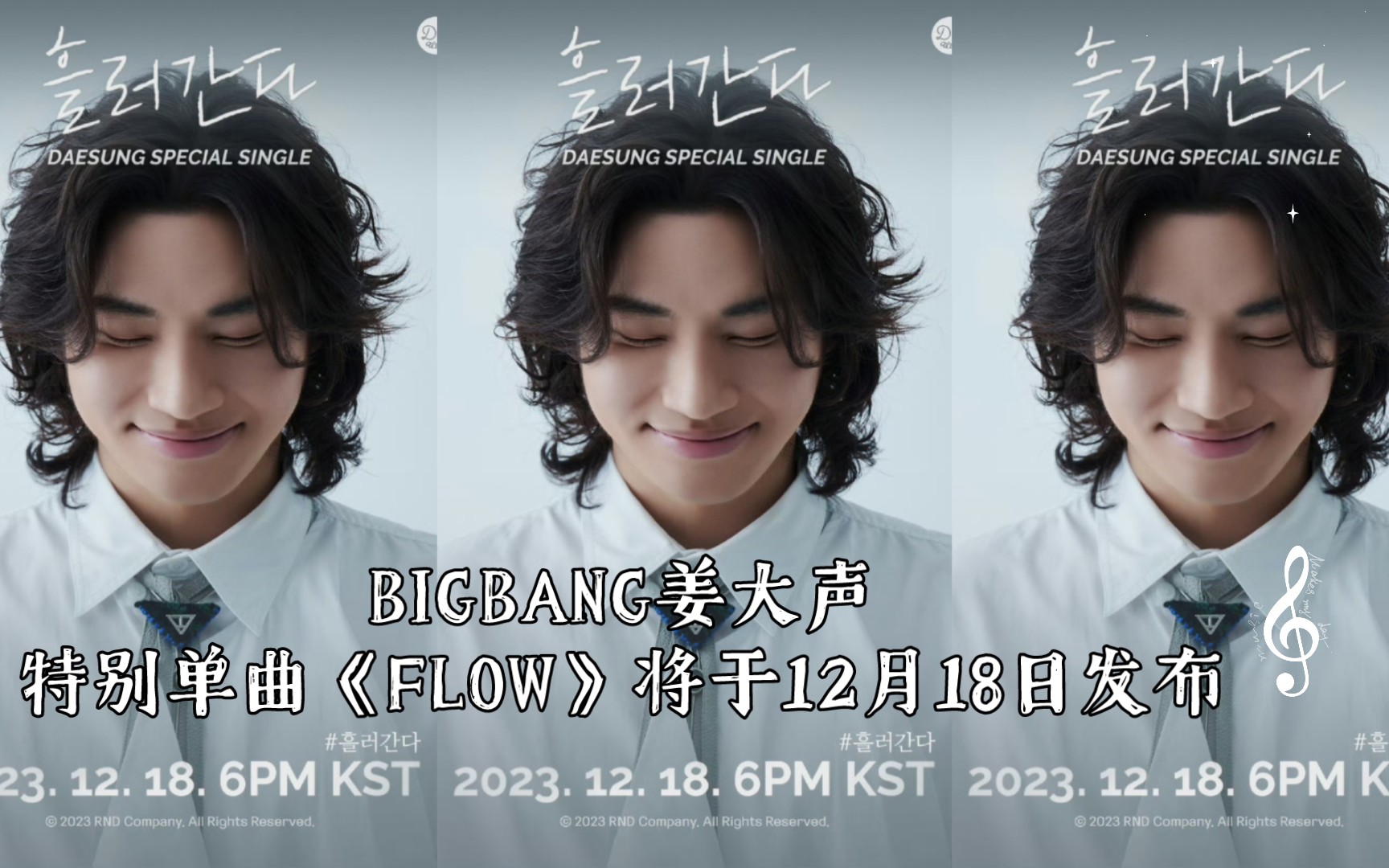 BIGBANG姜大声特别单曲《FLOW》将于12月18日发布哔哩哔哩bilibili