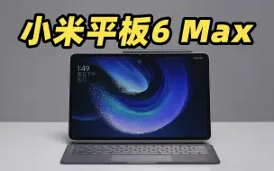 Download Video: 小米平板 6 Max 竟然也有了华为的 PC 版 WPS？！