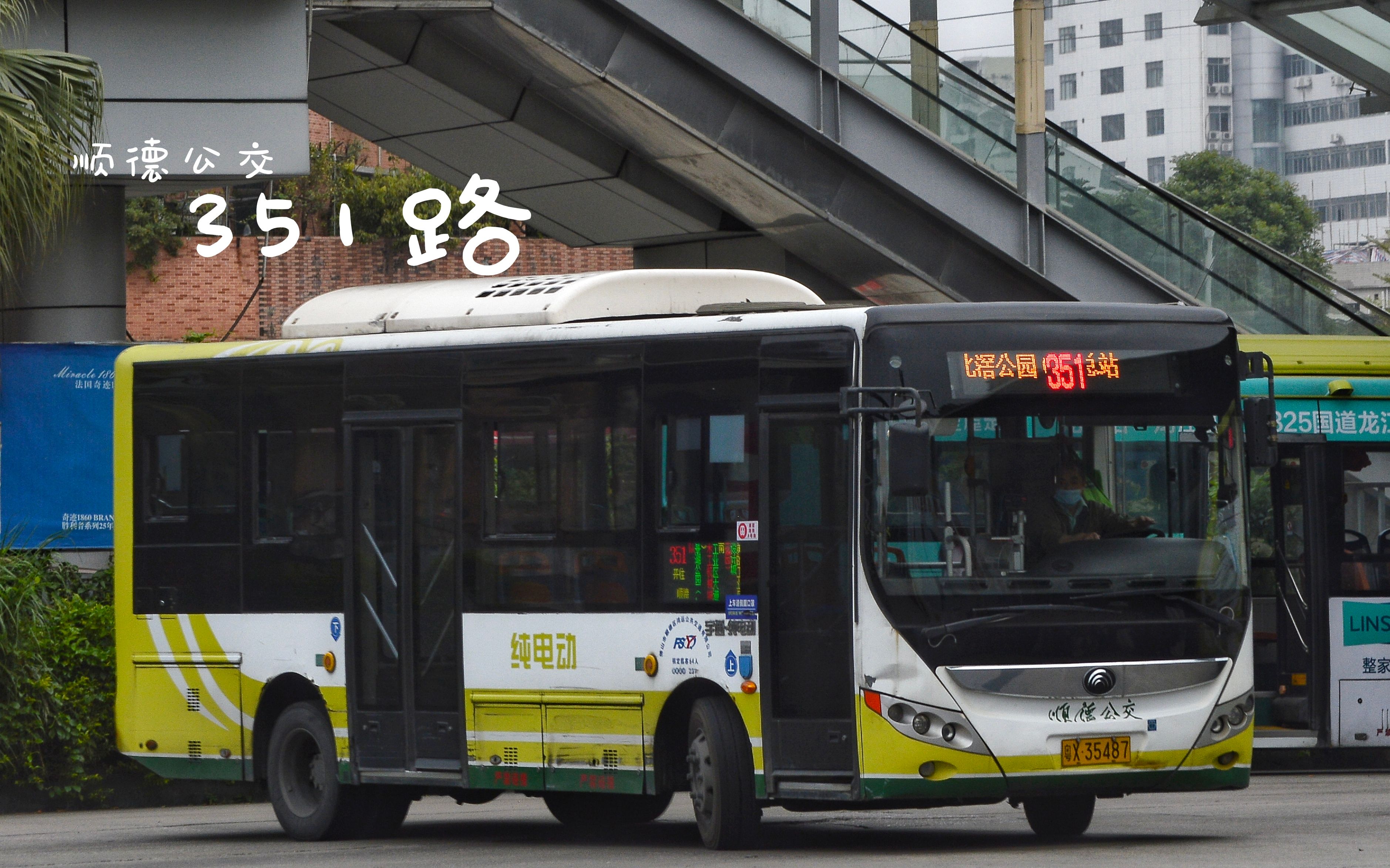79 顺德公交 351路 顺德客运总站-北滘公园 全程第一视角