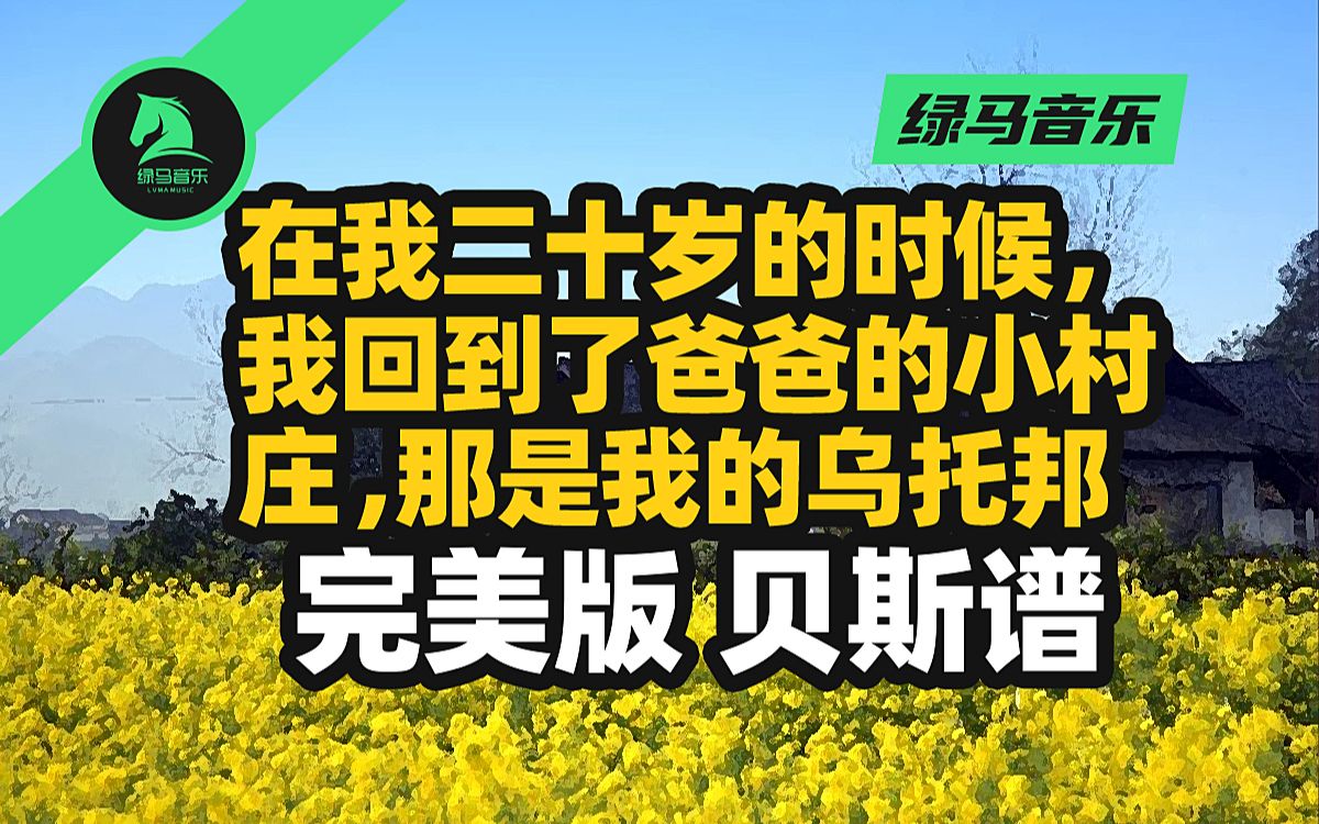 [图]在我二十岁的时候 我回到了爸爸的小村庄 那是我的乌托邦 贝斯谱 四线谱 五线谱 简谱 扒谱 歌曲 音乐 乐器 演奏