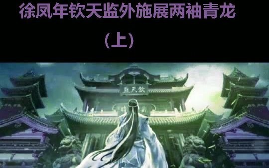 生平仅有三尺剑 有蛟龙处杀蛟龙 两袖青龙哔哩哔哩bilibili