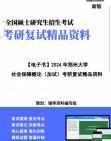 【复试】2024年 郑州大学035200社会工作《社会保障概论(加试)》考研复试精品资料笔记课件大纲提供模拟题真题库哔哩哔哩bilibili